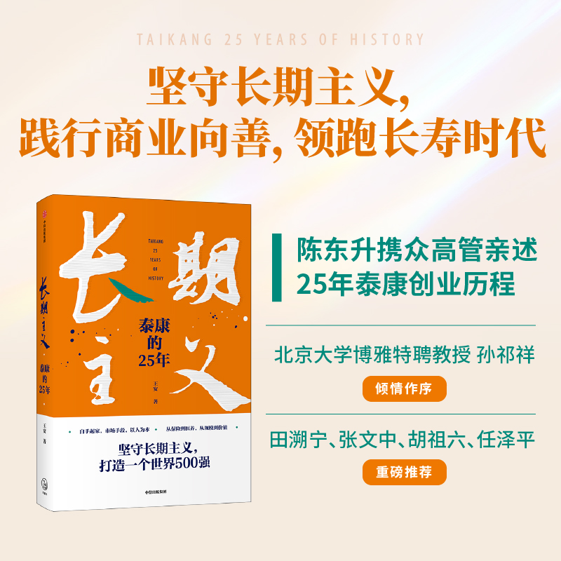 [正版]长期主义 泰康的25年 王安著 陈东升携众高管亲述25年泰康创业历程 泰康保险集团作品 出版社图书高清大图