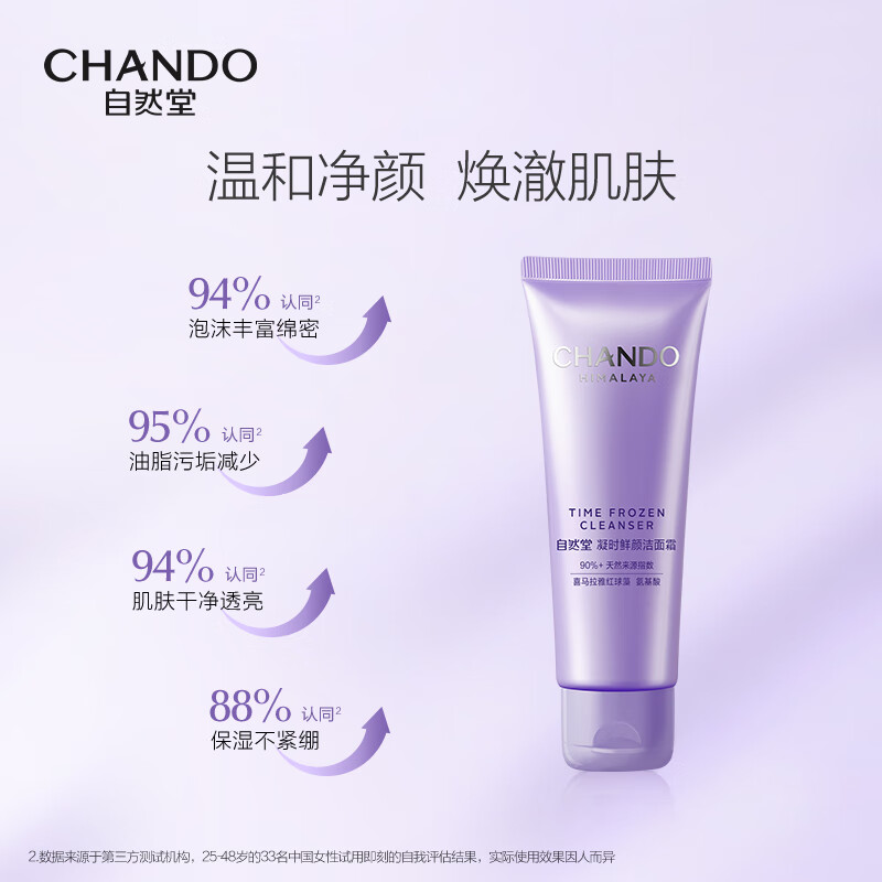 自然堂(CHANDO) 凝时鲜颜肌活氨基酸洁面霜 80g*1高清大图
