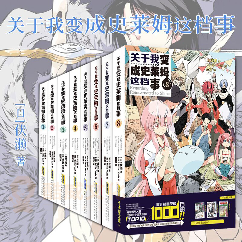 小说版 1 [正版]关于我变成史莱姆这档事 第123456789册套装全套书籍 小说+漫画中文版 伏濑 我转生变成高清大图