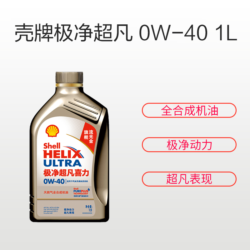 壳牌 (Shell) 金装极净超凡喜力天然气全合成机油Helix Ultra 0W-40 SN级 1L 汽车润滑油