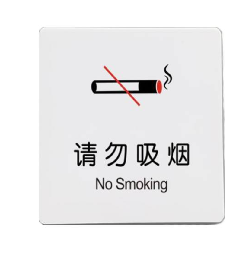 众恒丰 亚克力 墙贴贴纸 标识牌 10*10cm/个