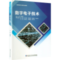 数字电子技术