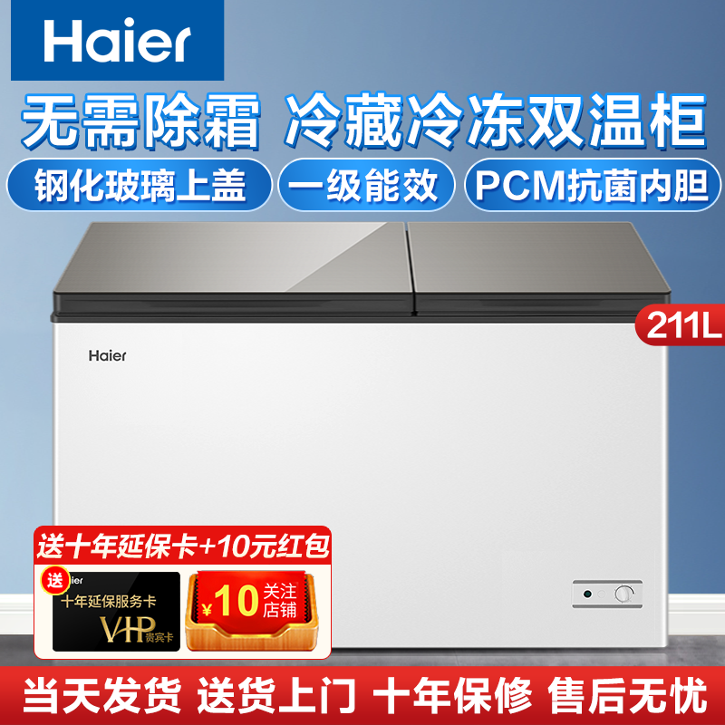 Haier/海尔冰柜家用无需除霜211 升冷藏冷冻双温大冷柜 FCD-211XMC/可装295斤肉