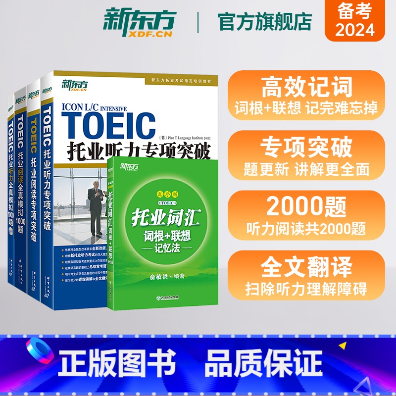 【正版】 托业词汇词根+联想记忆法:乱序版+听力+阅读专项突破+全真模拟 共5册 新toeic单词书籍 词根词缀联想记