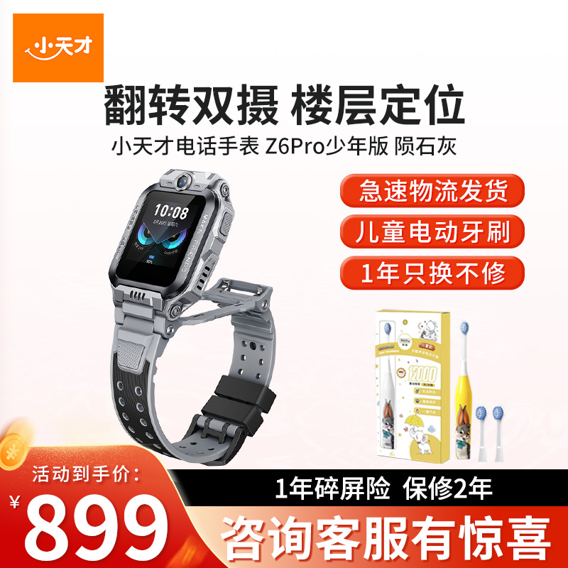 【旗舰正品】小天才电话手表Z6Pro少年版陨石灰 防水楼层定位初中生4G全网通手表旗舰前后双摄视频