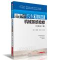 汽车发动机机械系统检修(含实训工单)/金碧辉 侯志华 乐启清