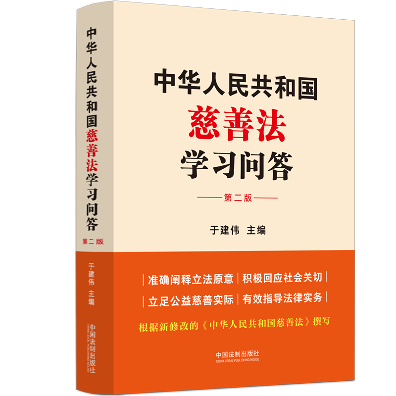 正版新书】中华人民共和国慈善法学习问答 第二版于建伟 编978752