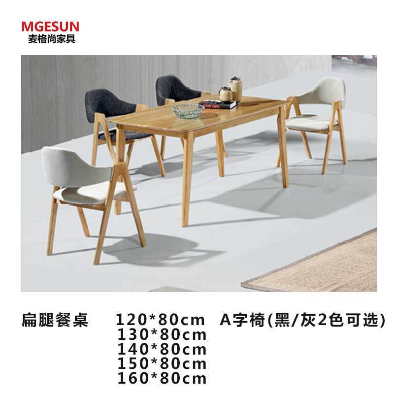 麦格尚 酒店桌椅MGS-ZY-B002 扁腿餐桌 实木餐桌椅餐厅桌椅 休闲桌椅 酒店餐桌椅
