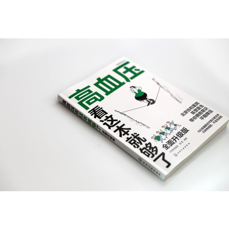 [正版]新版 高血压看这本就够了 全面升级版 北京协和医院 陈罡 高血压疾病预防饮食调理中老年人三高疾病高血压治疗保健健