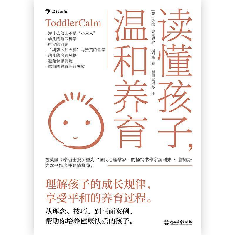 [醉染正版]正版 读懂孩子,温和养育萨拉·奥克威尔_史密斯学前教育家庭教育普通大众育儿与家教书籍高清大图