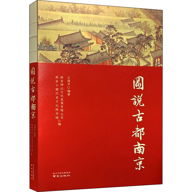 醉染图书图说古都南京9787553332130高清大图