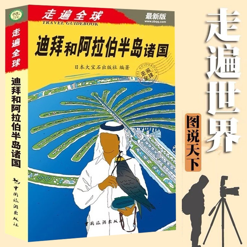 [正版] 走遍全球-迪拜和阿拉伯半岛诸国 迪拜购物旅游攻略秘籍 迪拜吃喝玩乐 阿拉伯西亚旅游 境外游攻略 国外旅行攻略高清大图