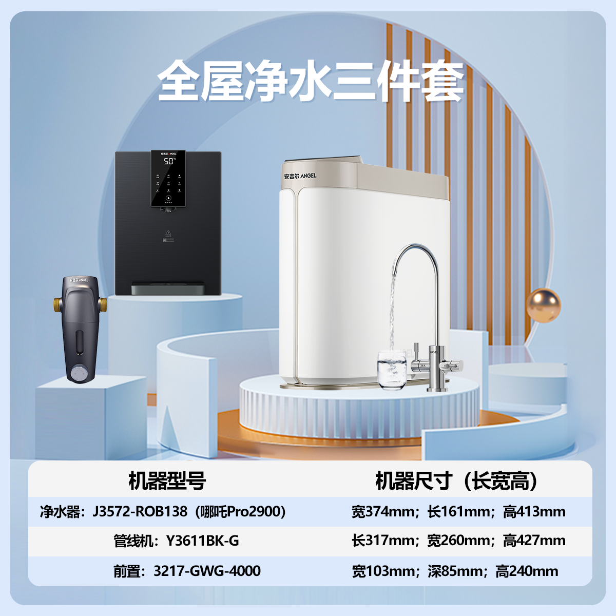 安吉尔净水器家用直饮净饮机1000G大流速哪吒pro2900+J3217前置过滤器+Y3611管线机