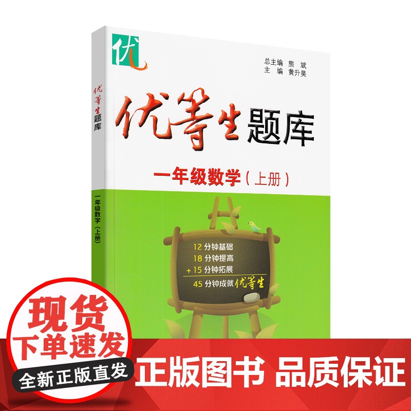 优等生题库一年级数学上册1年级第 一学期数学思维训练暑假衔接天天练专项训练辅导资料小学重难点优等生培优华东师范大学出版社高清大图