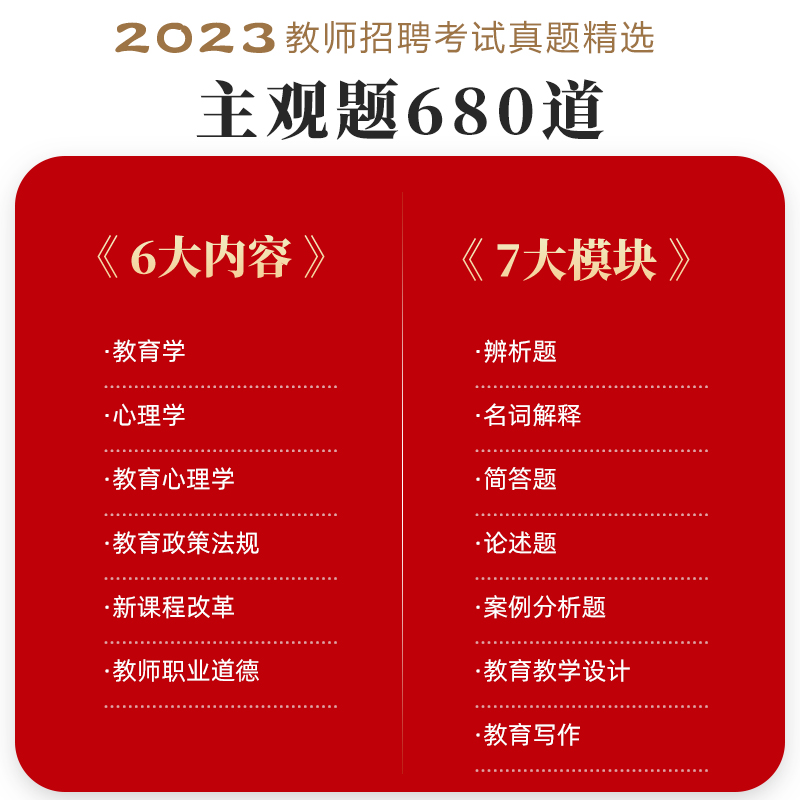 [醉染正版]2023年山香教育教师招聘考试用书教育理论真题精选主观题680道中学小学教师入编考编事业编教育学心理学新课程高清大图