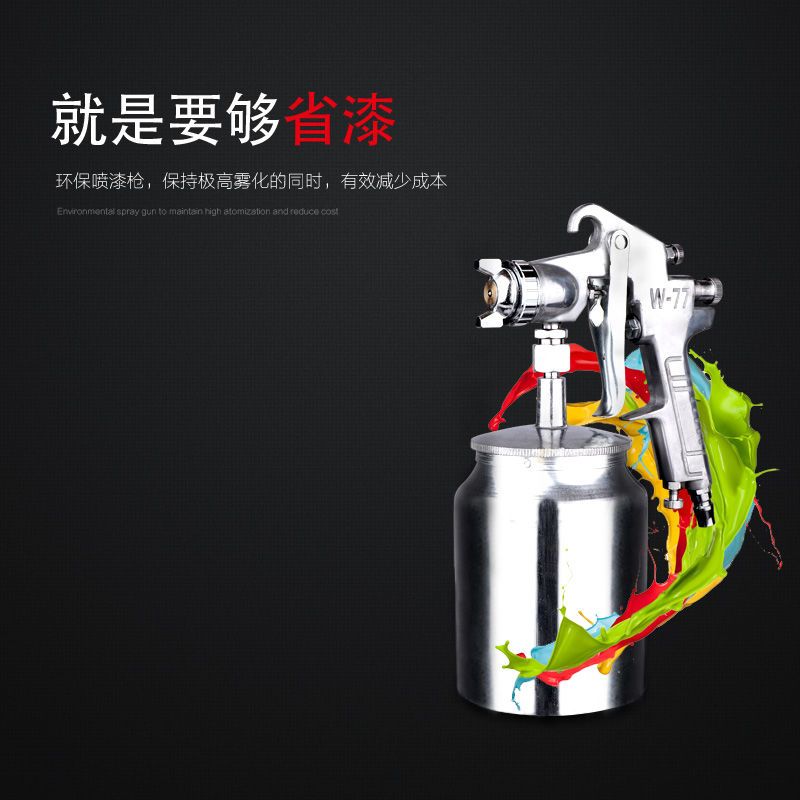 w-71-75-77上下壶喷枪油漆喷枪高雾化家具木器汽车油漆气动喷漆枪