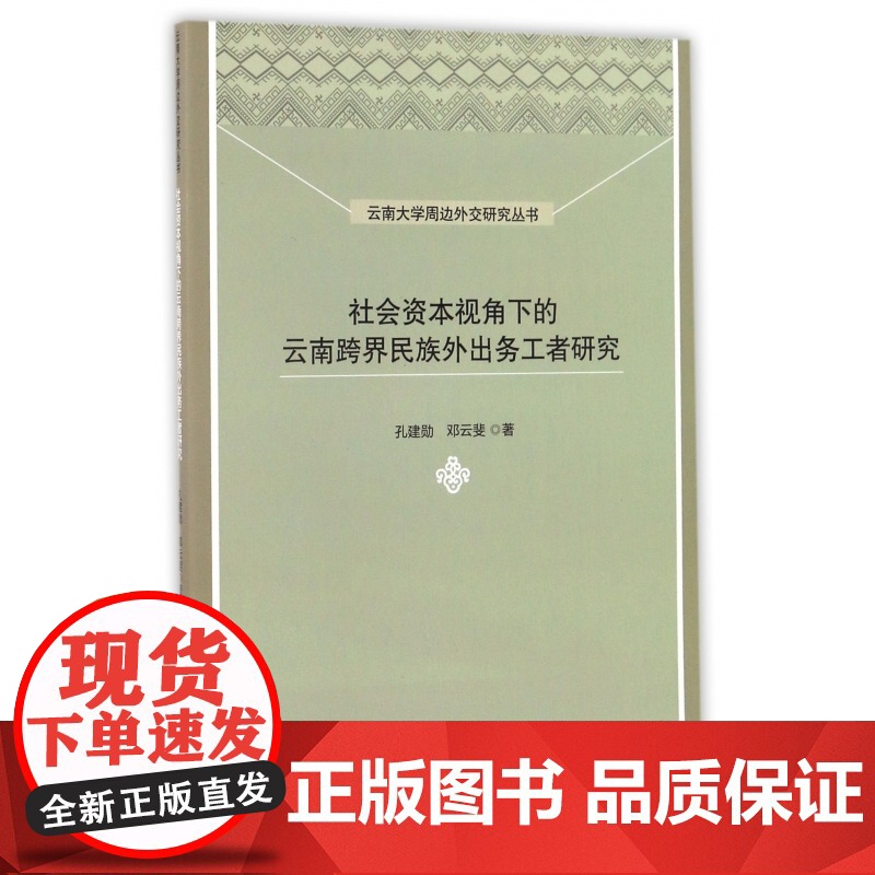 社会资本视角下的云南跨界民族外出务工者研究/云南大学周边高清大图