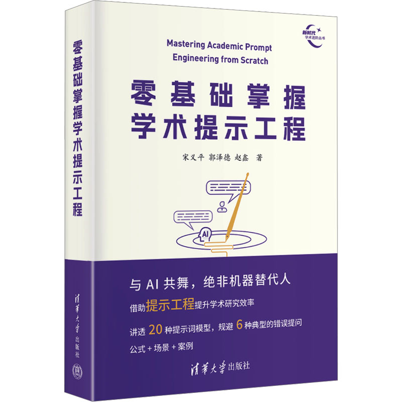 正版新书】零基础掌握学术提示工程宋义平,郭泽德,赵鑫9787302644