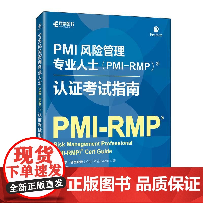 PMI风险管理专业人士(PMI-RMP)认证考试指南 风险策略识别分析应对项目管理认证考试备考书籍高清大图