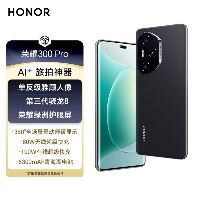 荣耀 300 Pro 单反级雅顾人像 荣耀绿洲护眼屏 第三代骁龙8 12+256 墨岩黑 5G AI 新款 拍照手机。