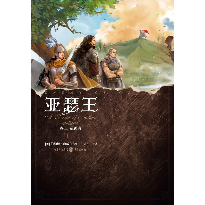 《孤国春秋》编剧得意之作不列颠永恒之主传奇800_800