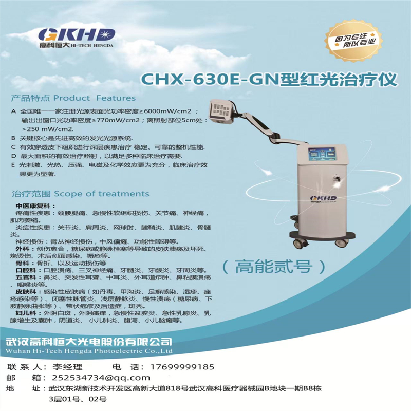高科恒大 CHX-630E-GN型红光治疗仪