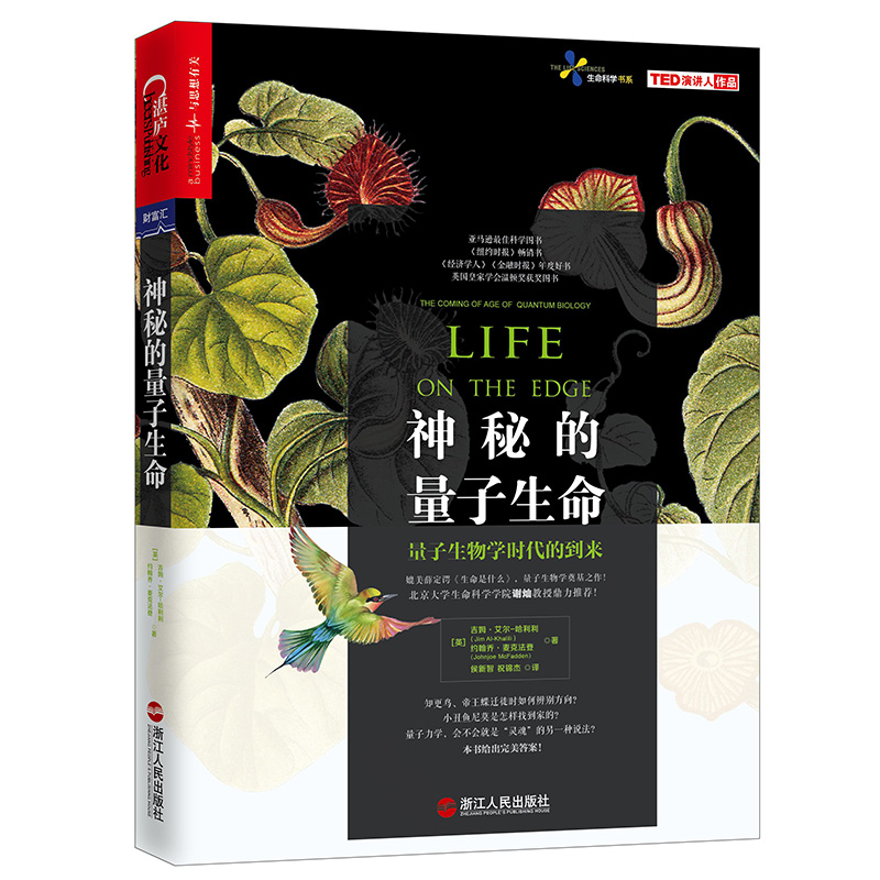 [友一个正版] 神秘的量子生命 央视科普节目加油向未来科学家 北京大学教授谢灿 量子生物学经典 科普读物书湛庐文化书高清大图