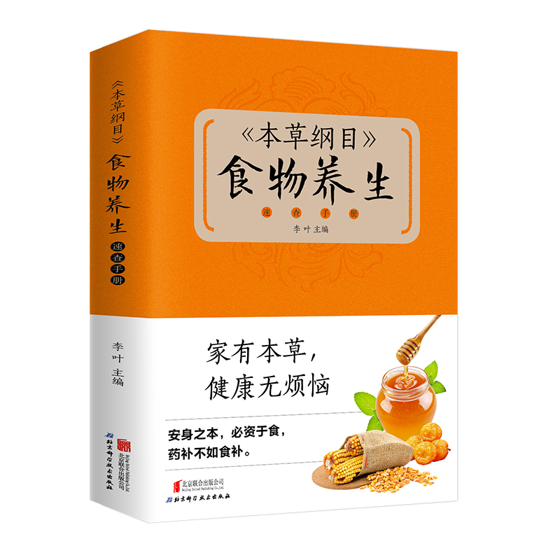 醉染图书本草纲目食物养生速查手册(新版)9787550225510高清大图