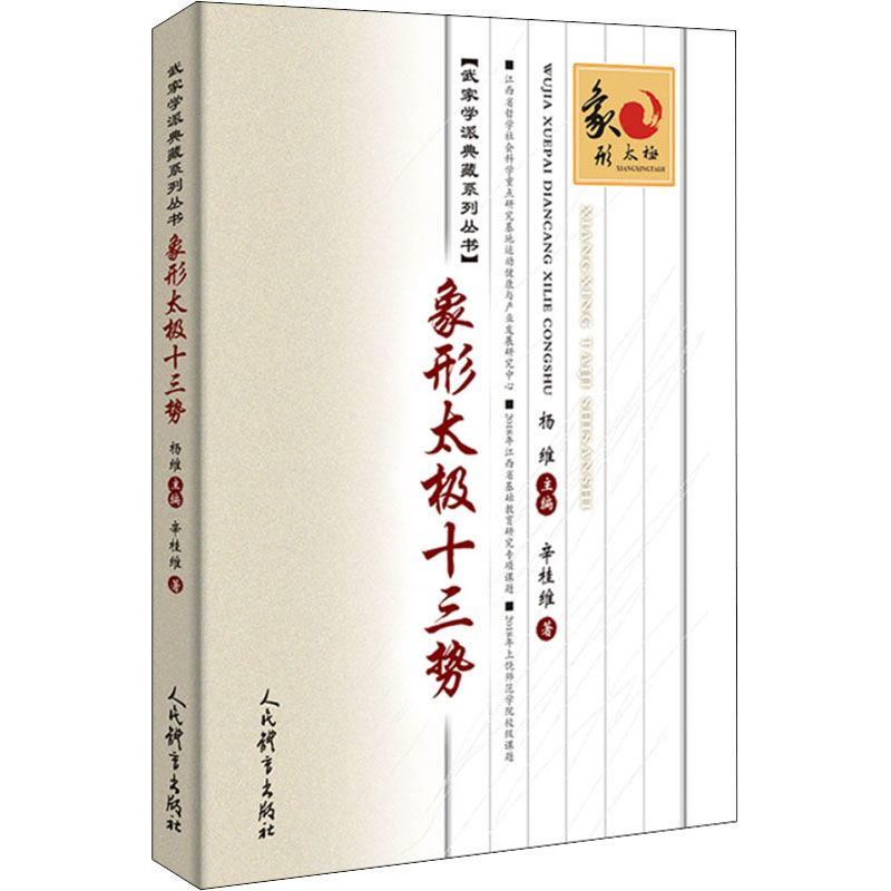 【M】象形太极十三势-9787500956334