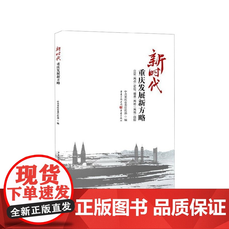 新时代重庆发展新方略(立足两点定位瞄准两地两高目标)高清大图