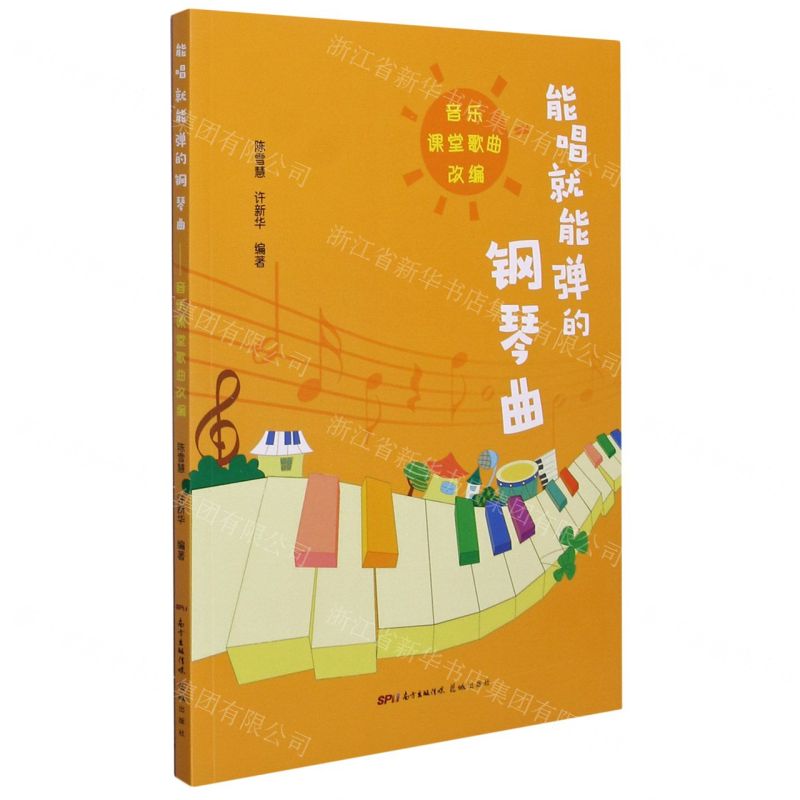 [N]能唱就能弹的钢琴曲(音乐课堂歌曲改编)-9787536092037高清大图