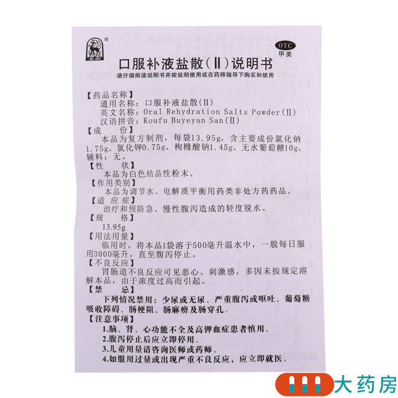 金鹿 口服补液盐散II 2袋 治疗和预防急慢性腹泻造成的轻度脱水