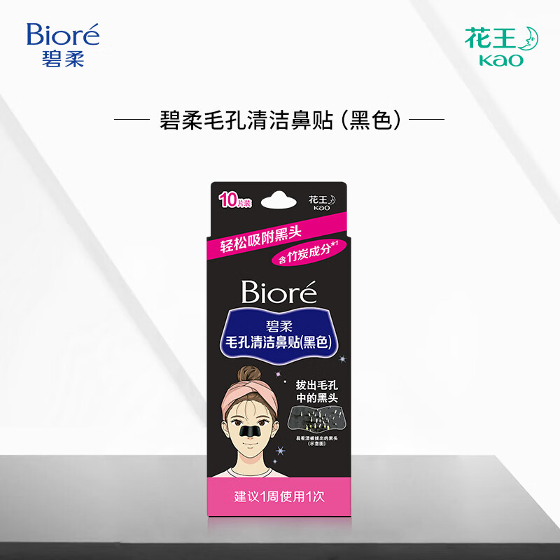 碧柔(Biore) 毛孔清洁鼻贴(女士) 10片装 竹炭清洁去黑头粉刺
