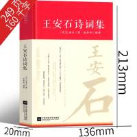 [正版]王安石诗词集 文集 王安石诗集全集词传鉴赏赏析精装 初高中小学生课外阅读经典名著历史人物传记 中国古诗词