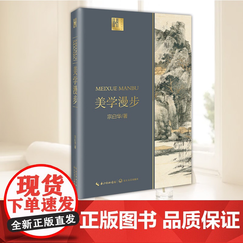 美学漫步(长江人文馆) 长江文艺出版社