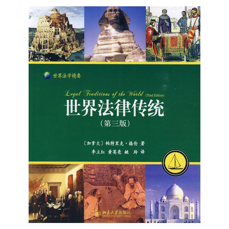 [M]世界法律传统(法律的持续多样性)-9787301159194高清大图