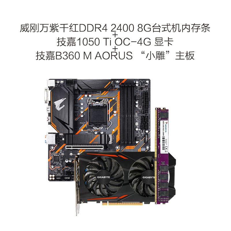 GTX1050Ti OC 4G+威刚2400 8G台式机内存条+B360 M AORUS PRO “小雕“主板