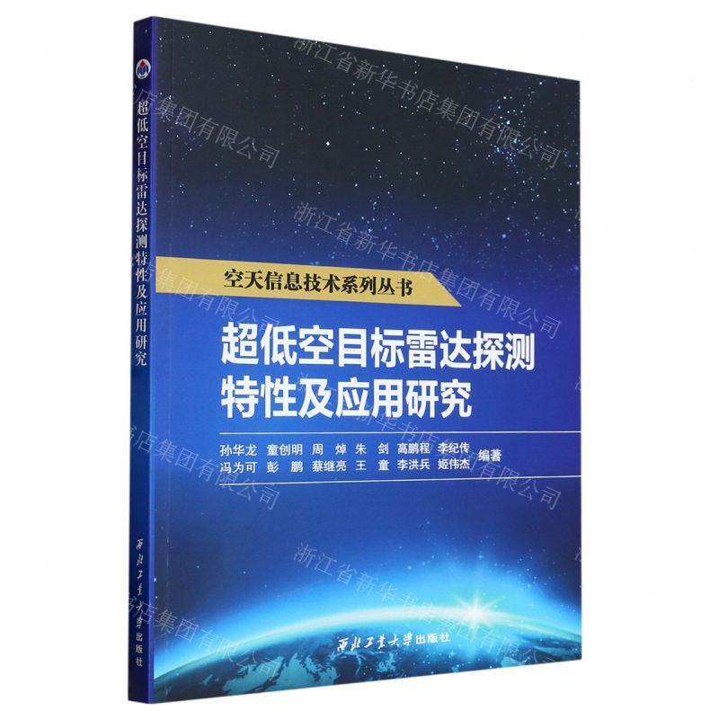 [N]超低空目标雷达探测特性及应用研究/空天信息技术系列丛书-9787561284599高清大图