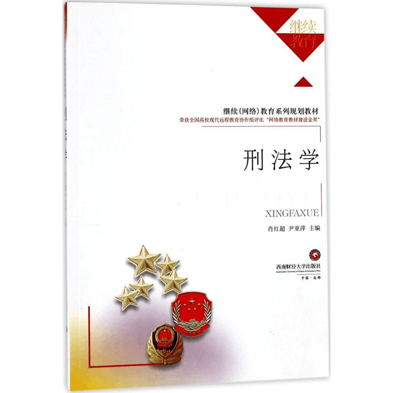 醉染图书刑法学9787550430136图片