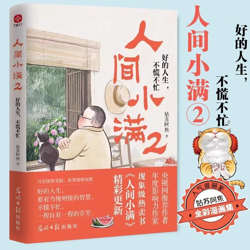 [正版]人间小满2:好的人生 不慌不忙 姑苏阿焦 JST漫画集中国人生活哲学阿焦画册 写给当代人哲思录国风漫画 抚人心高清大图