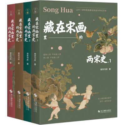 [M]藏在宋画里的两宋史(1-4)-9787551440097