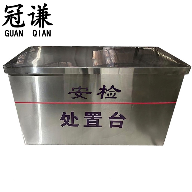 冠谦 不锈钢安检处置台 定制 张