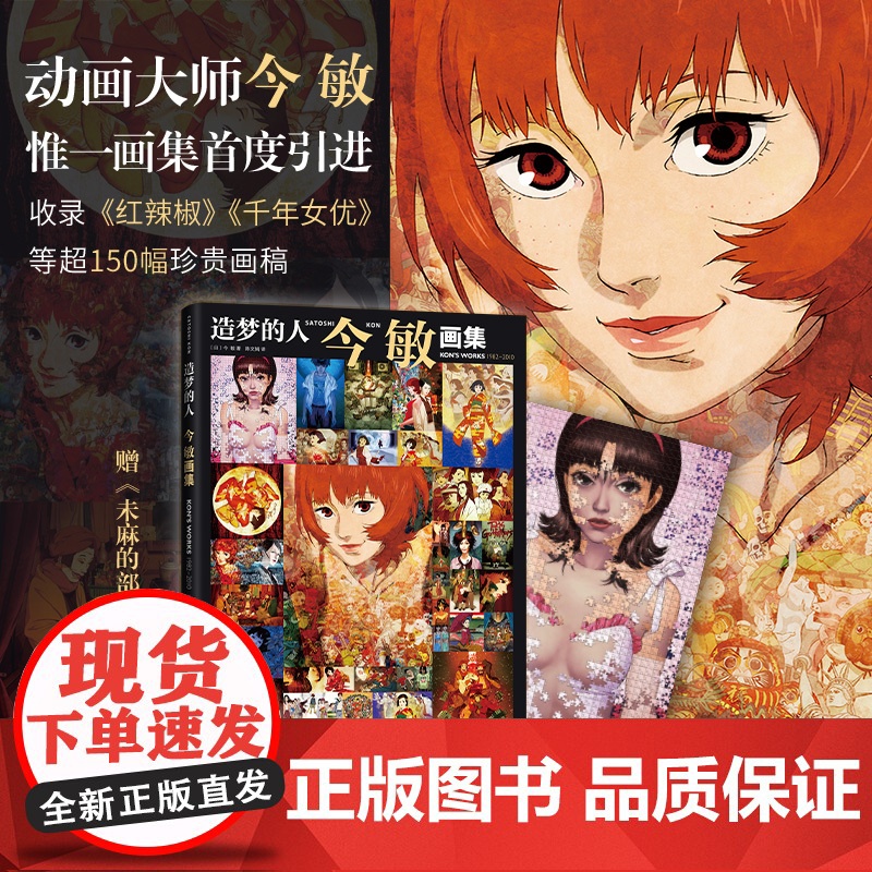 造梦的人 今敏画集 + 梦的化石:今敏全短篇 漫画作品集套装高清大图