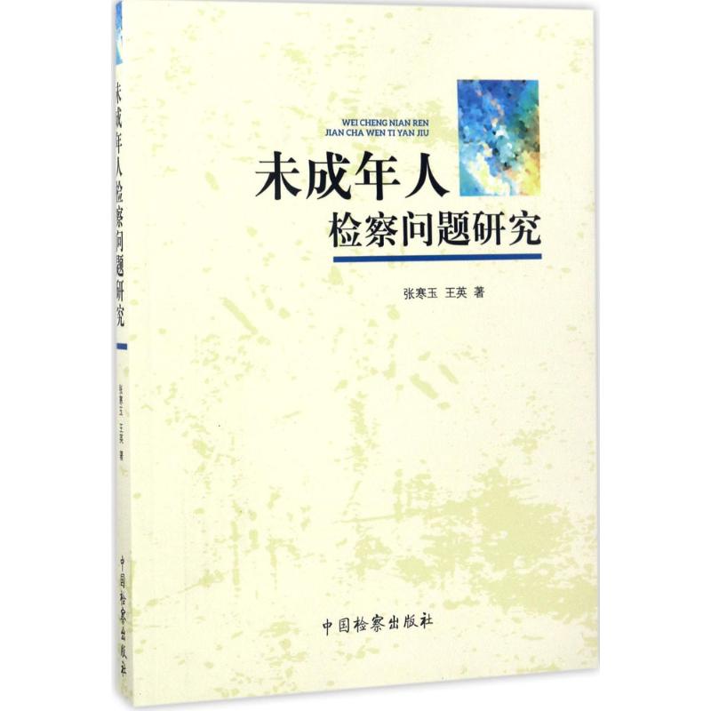 未成年人检察问题研究