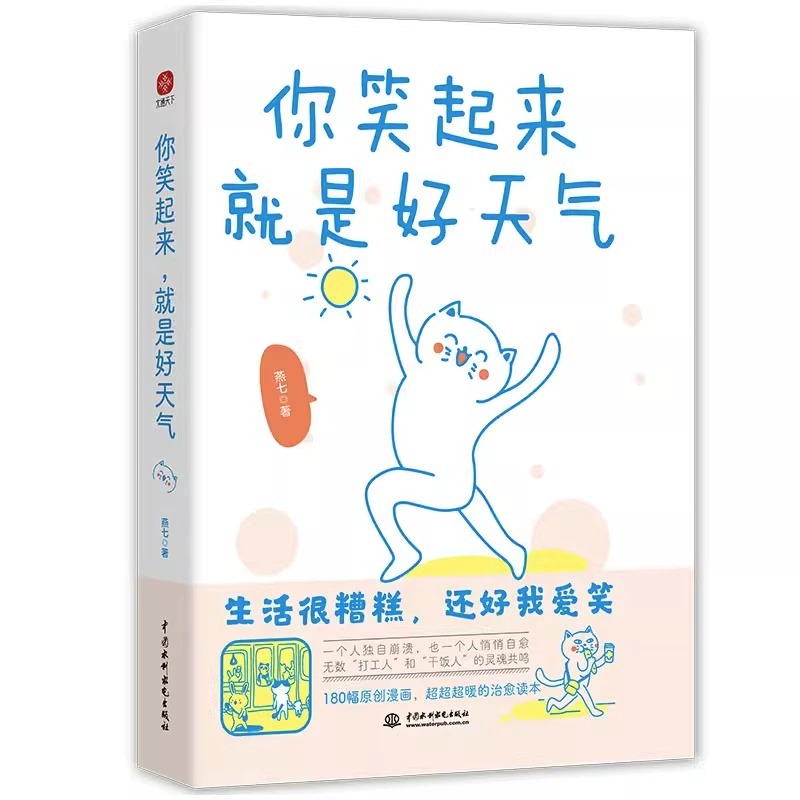 [醉染正版]你笑起来就是好天气 燕七著180幅漫画超暖治愈 生活很糟糕还好我爱笑 打工人和干饭人的灵魂共鸣心灵修养人间修高清大图