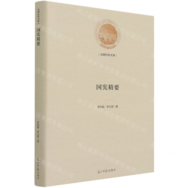 [N]国宪精要(精)/光明社科文库-9787519460761高清大图