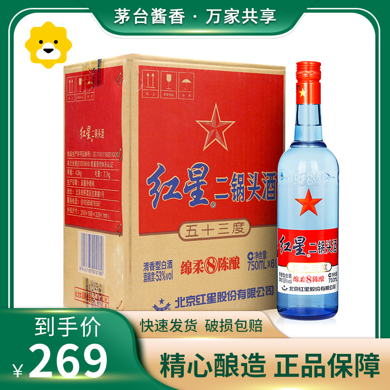 [保证正品]北京红星二锅头53度蓝瓶八年陈酿750ml*6瓶 整箱装 清香型白酒