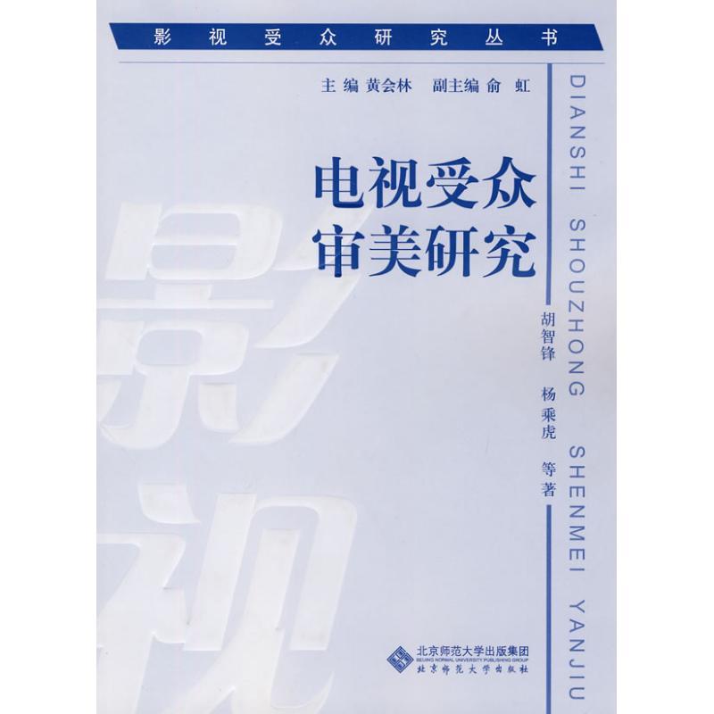 正版新书】影视受众研究丛书 电视受众审美研究胡智峰97873031078