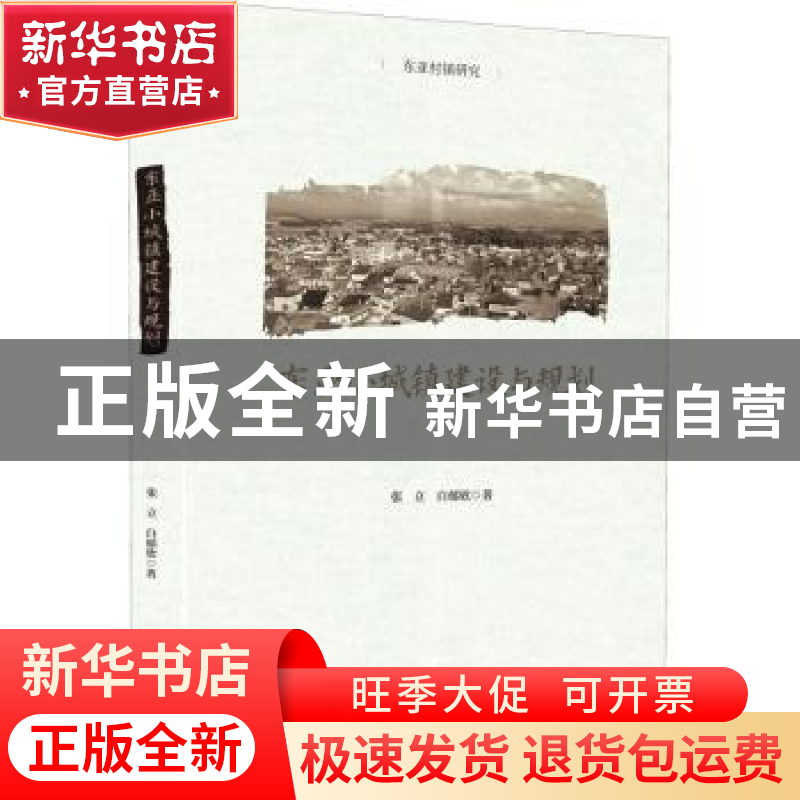 正版 东亚小城镇建设与规划:东亚村镇研究 张立 九州出版社 97875高清大图