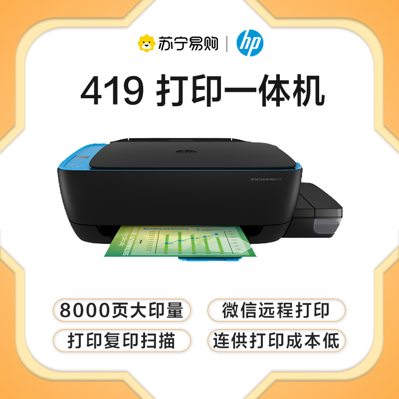 惠普(HP)tank 419连供喷墨无线黑白彩色打印复印扫描家庭学生作业打印商用办公